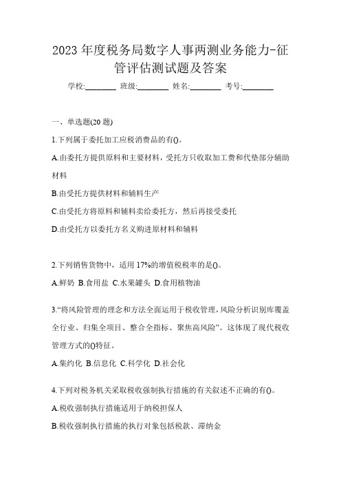 2023年度税务局数字人事两测业务能力-征管评估测试题及答案