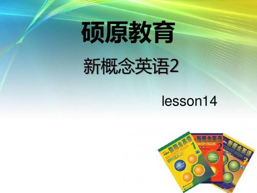 新概念英语第二册lesson14