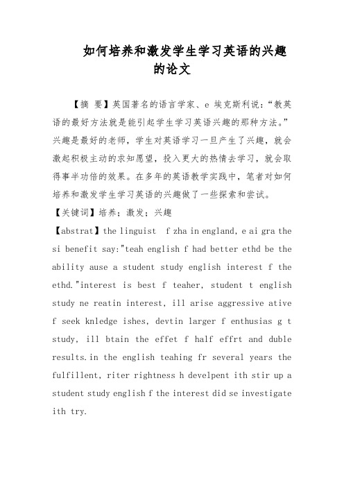 如何培养和激发学生学习英语的兴趣的论文