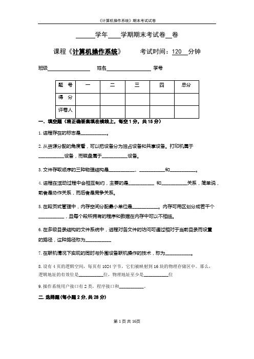 计算机操作系统期末考试试卷与答案1