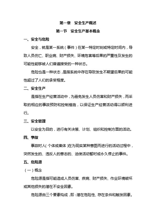 安全生产基础知识