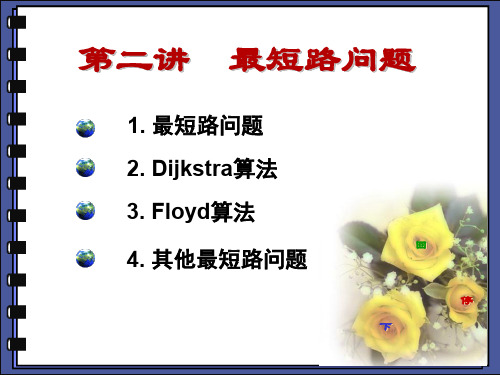 第2讲最短路问题