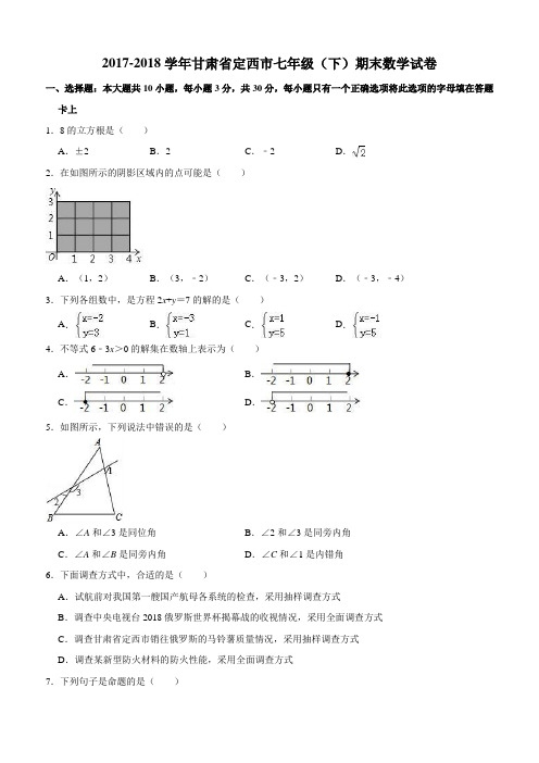 2017-2018学年甘肃省定西市七年级下期末数学试卷(含解析)