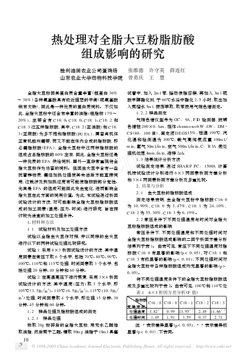 热处理对全脂大豆粉脂肪酸组成影响的研究