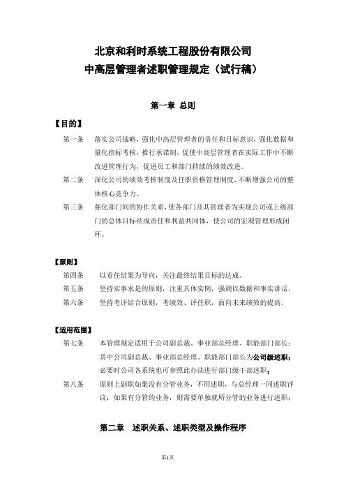 亿阳融智-和利时—和利时中高层干部述职规定(试行稿)