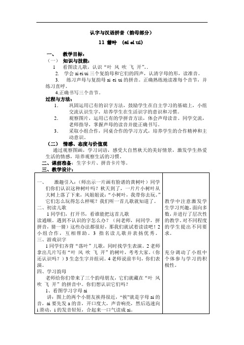 一年级语文教案-认字与汉语拼音(复韵母部分) 精品