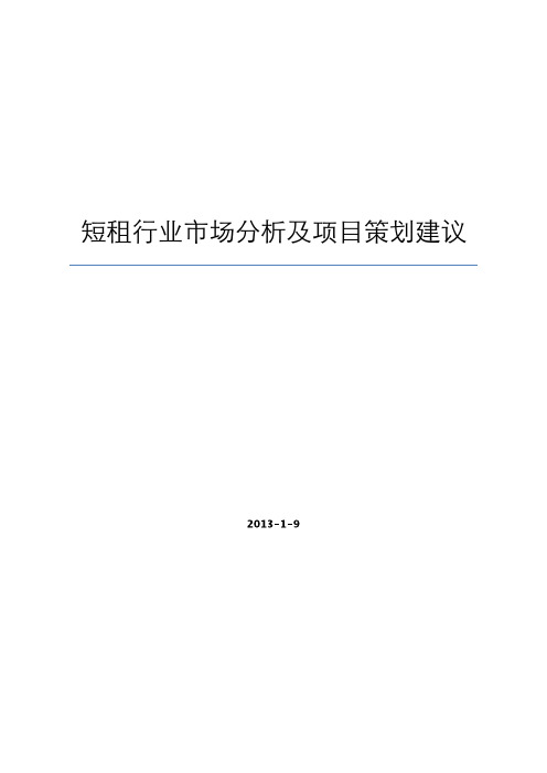 短租行业市场分析及项目策划建议 