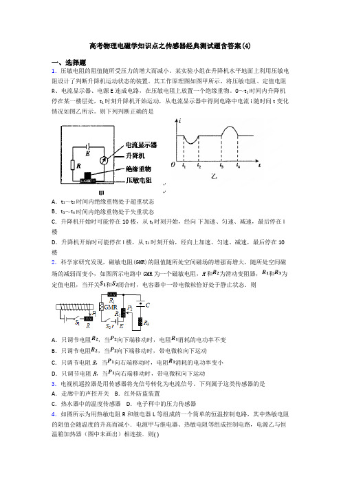 高考物理电磁学知识点之传感器经典测试题含答案(4)