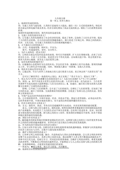 2019届人民版九年级政治全册复习：第一单元-世界大舞台(含答案)