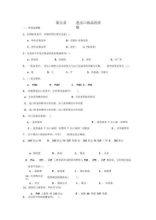 第五章进出口商品的价格(习题与答案)