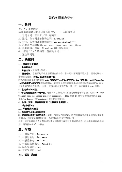 职称英语重点记忆(DOC)
