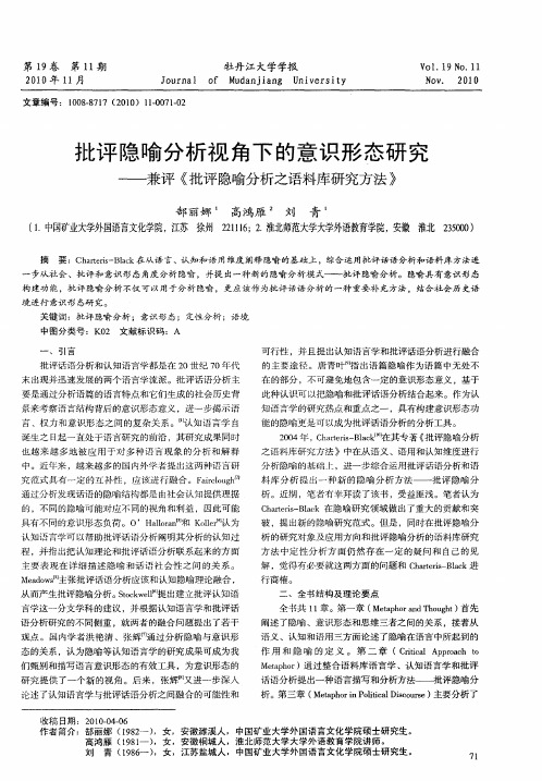 批评隐喻分析视角下的意识形态研究——兼评《批评隐喻分析之语料库研究方法》