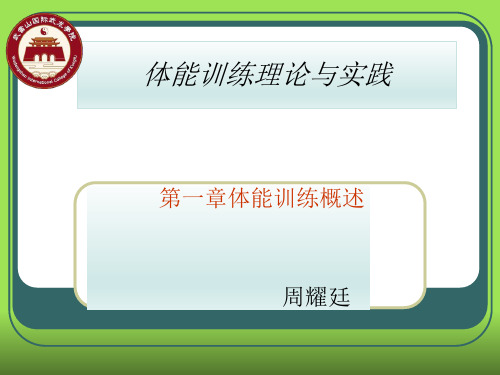 第一章体能训练概述