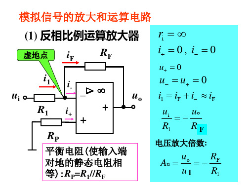 模拟信号的放大和运算电路