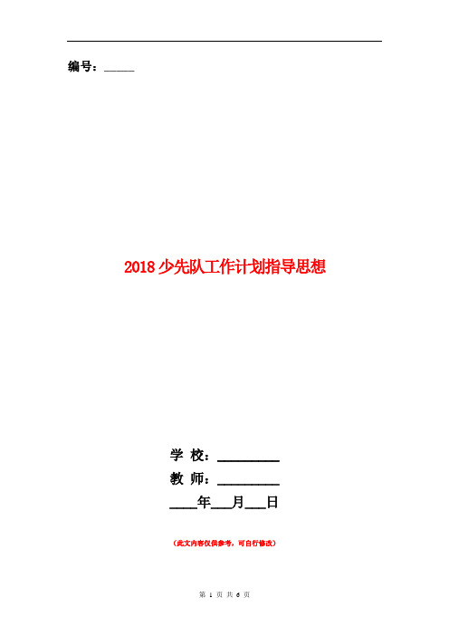 2018少先队工作计划指导思想