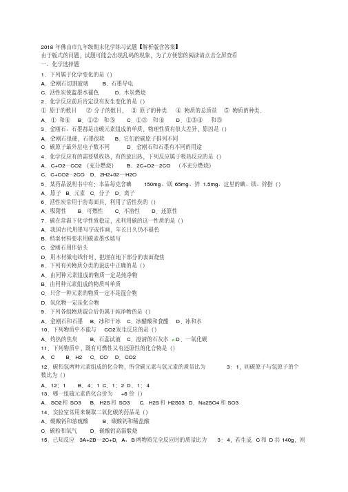 2018年佛山市九年级期末化学练习试题【解析版含答案】.doc