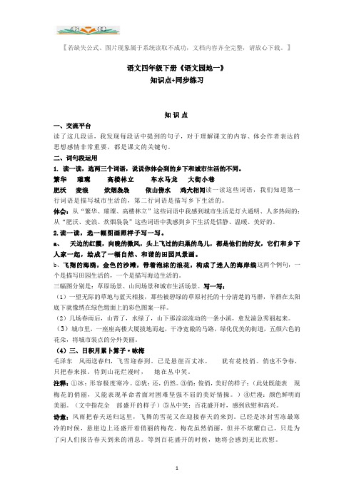 部编语文四年级下册《语文园地一》知识点+同步练习.doc