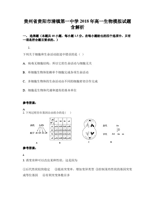 贵州省贵阳市清镇第一中学2018年高一生物模拟试题含解析