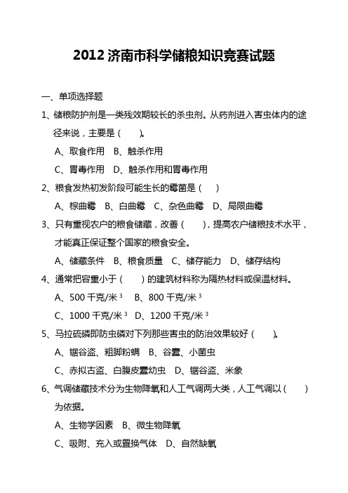 2012济南市科学储粮知识竞赛试题