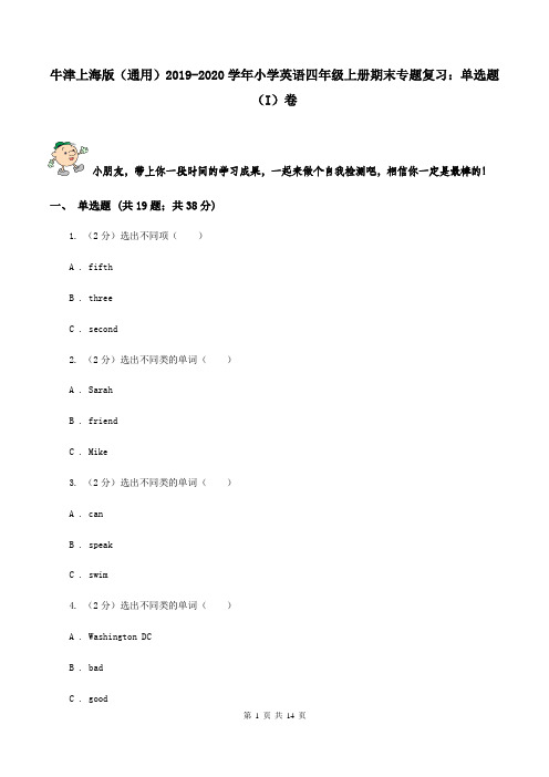 牛津上海版(通用)2019-2020学年小学英语四年级上册期末专题复习：单选题(I)卷