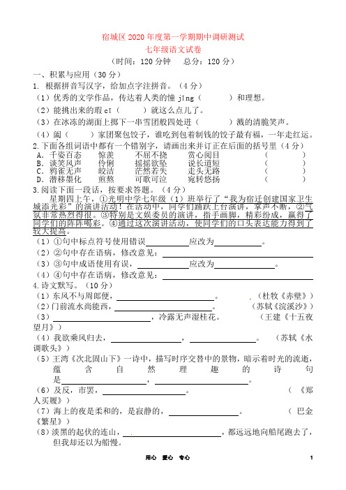 2020江苏省宿迁市宿城区七年级语文上学期期中调研测试试题 新人教部编版