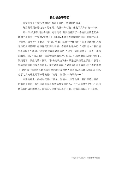 我们都是平等的_小学作文