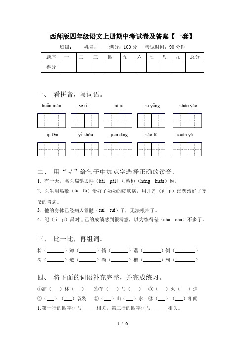 西师版四年级语文上册期中考试卷及答案【一套】