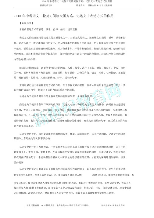 2010年中考语文二轮复习阅读突围方略：记叙文中表达方式作用篇