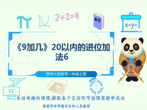 西师大版数学一年级上册《9加几》20以内的进位加法6
