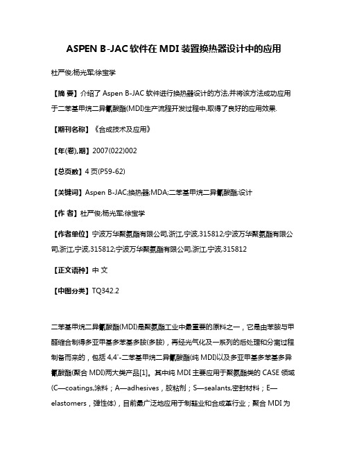 ASPEN B-JAC软件在MDI装置换热器设计中的应用