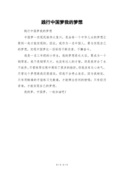 践行中国梦我的梦想_二年级作文