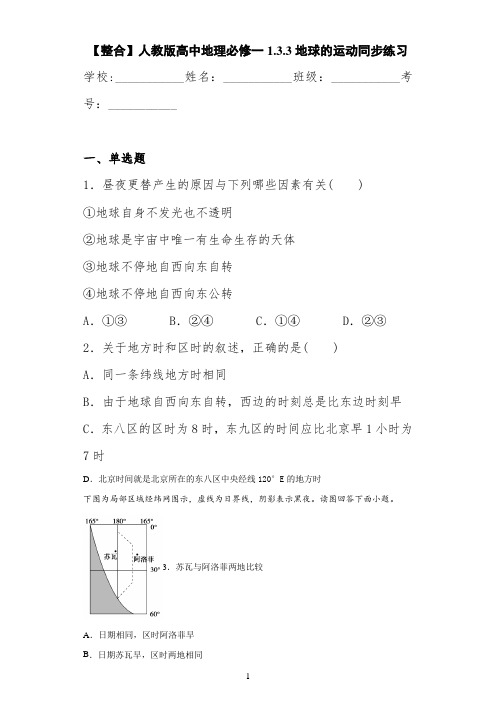 【整合】人教版高中地理必修一1.3.3地球的运动同步练习