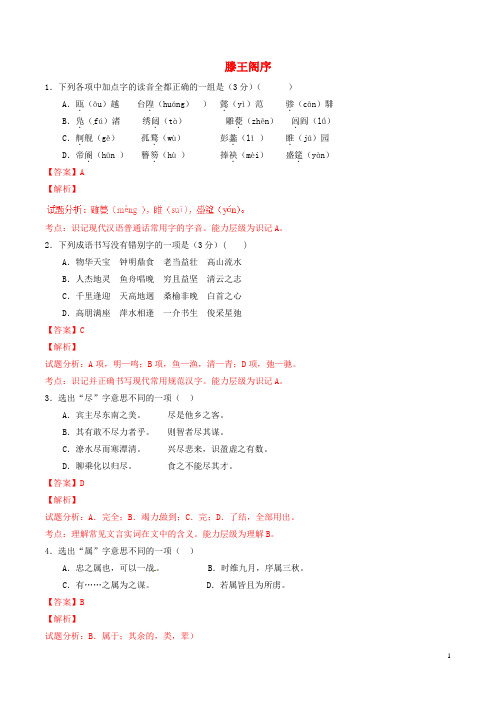 高中语文 专题05 滕王阁序(练)(基础版)新人教版必修5