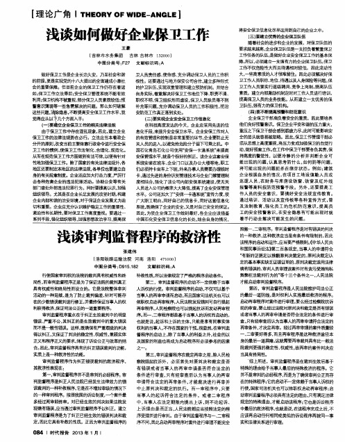 浅谈如何做好企业保卫工作