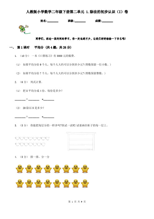 人教版小学数学二年级下册第二单元 1.除法的初步认识(I)卷