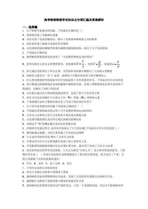 高考物理物理学史知识点分类汇编及答案解析