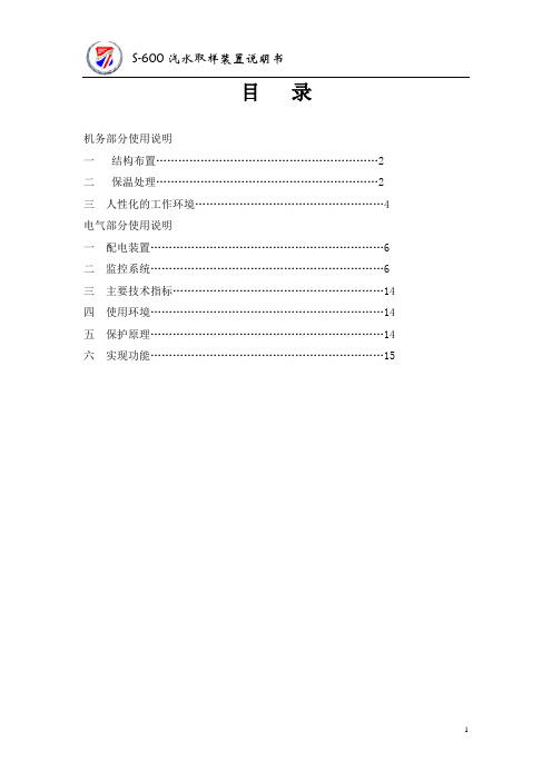 S-600汽水取样装置电气说明书讲解