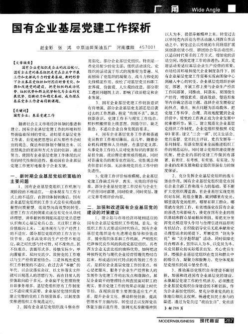国有企业基层党建工作探析