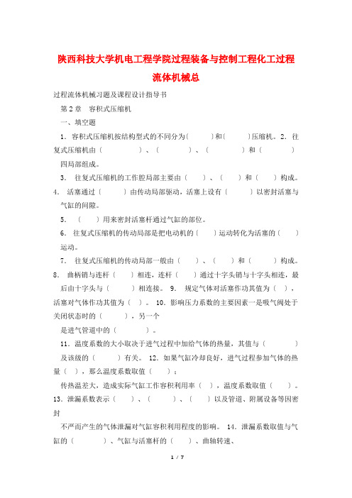 陕西科技大学机电工程学院过程装备与控制工程化工过程流体机械总