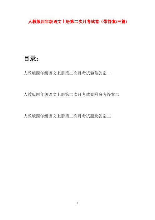 人教版四年级语文上册第二次月考试卷带答案(三篇)