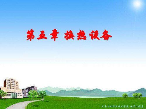 换热设备的使用与维护.pptx