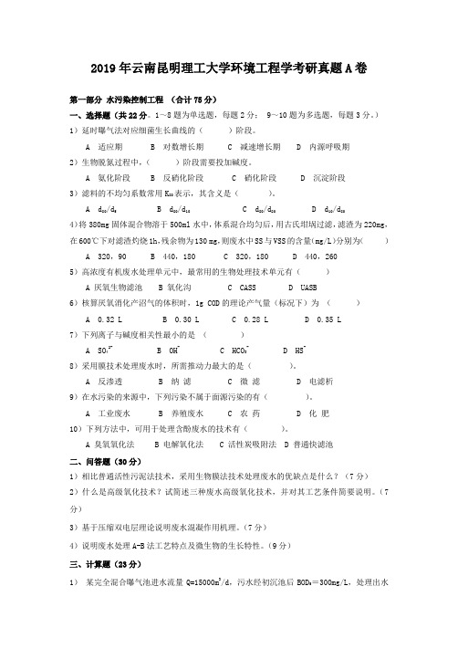2019年云南昆明理工大学环境工程学考研真题A卷