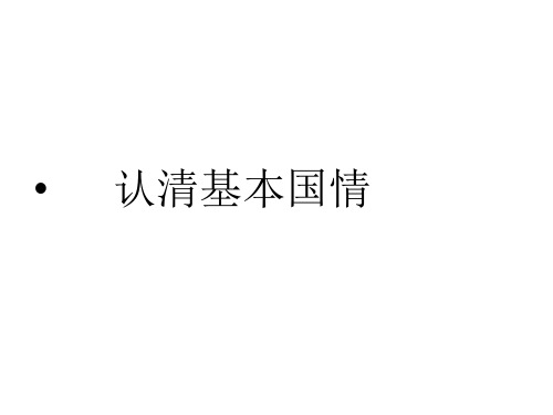 九年级政治认清基本国情(2019年11月整理)