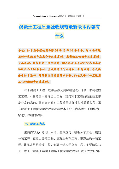 混凝土工程质量验收规范最新版本内容有什么
