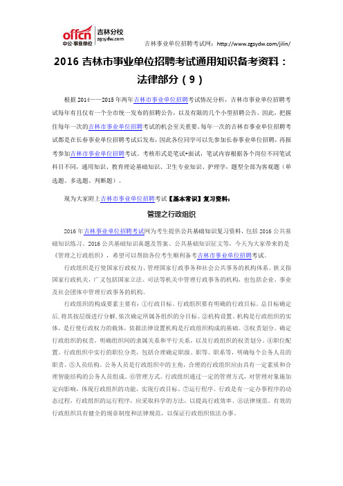 2016吉林市事业单位招聘考试通用知识资料：法律部分(9)