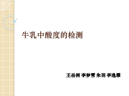 牛奶中酸度测定