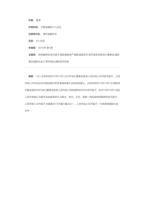 人民币加入特别提款权篮子货币的意义