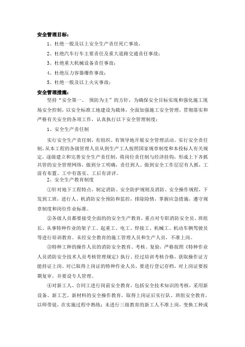 安全管理目标及措施