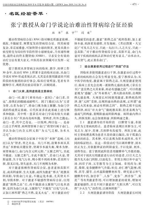 张宁教授从命门学说论治难治性肾病综合征经验