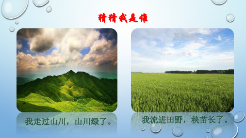 9.小水滴的诉说 第一课时课件
